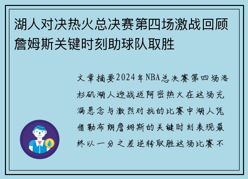 湖人对决热火总决赛第四场激战回顾詹姆斯关键时刻助球队取胜